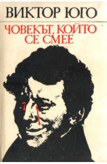 Човекът, който се смее