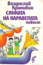 Сянката на каравелата