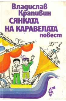 Сянката на каравелата