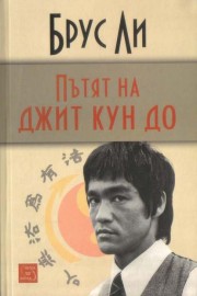 Пътят на Джит Кун До