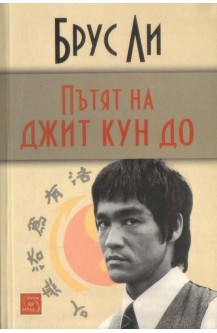 Пътят на Джит Кун До