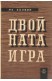 Двойната игра