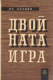 Двойната игра