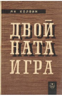 Двойната игра