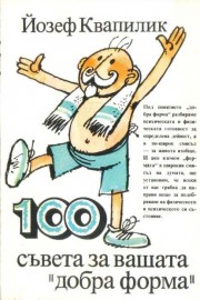 100 съвета за вашата „добра форма“