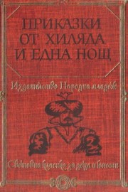 Приказки от хиляда и една нощ