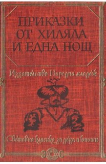 Приказки от хиляда и една нощ