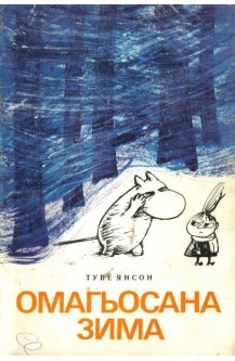 Омагьосаната зима