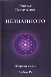 НЕЗНАЙНОТО - Избрани мисли