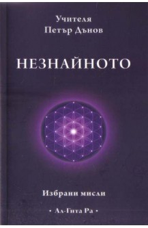 НЕЗНАЙНОТО - Избрани мисли