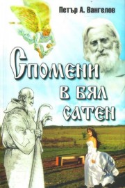 Спомени в бял сатен