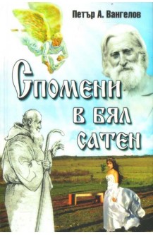 Спомени в бял сатен