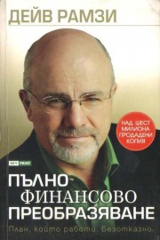 Пълно финансово преобразяване