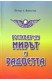 Гостуват ни мирът и радостта
