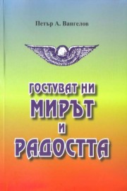 Гостуват ни мирът и радостта