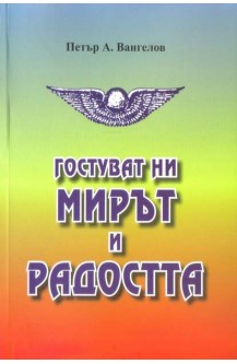 Гостуват ни мирът и радостта