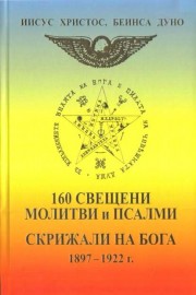 160 свещени молитви и псалми. Скрижали на Бога 1897-1922 г.
