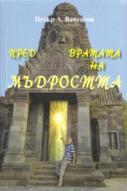 Пред вратата на мъдростта