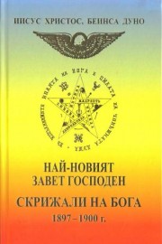 Най-новият завет Господен. Скрижали на Бога 1897-1900 г.