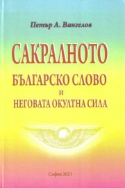 Сакралното българско слово и неговата окултна сила