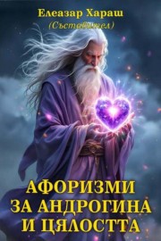Афоризми за Андрогина и Цялостта