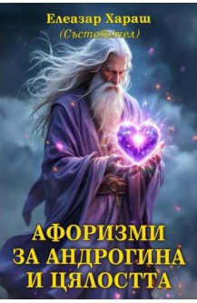 Афоризми за Андрогина и Цялостта