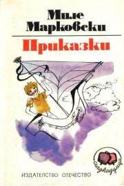 Приказки