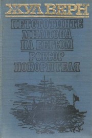 Петстотинте милиона на Бегюм. Робюр покорителя