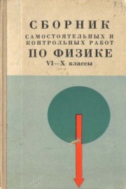 Сборник самостоятельных и контрольных работ по физике 6-10 класс