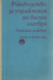 Ръководство за упражнения по висша алгебра
