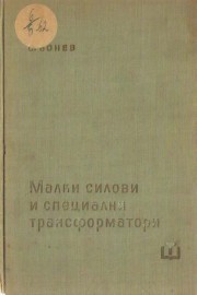 Малки силови и специални трансформатори