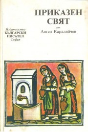 Приказен свят