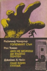 Големият сън. Ако не можеш да бъдеш почтен. Още един глупак.