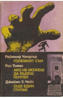 Големият сън. Ако не можеш да бъдеш почтен. Още един глупак.