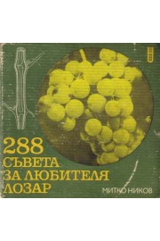 288 съвета за любителя лозар