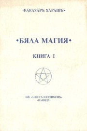 Бяла магия. Книга 1