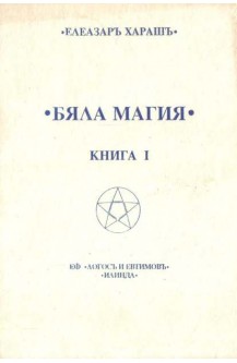 Бяла магия. Книга 1