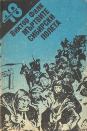 Мъртвите сибирски полета