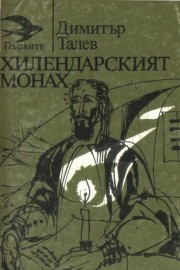Хилендарският монах