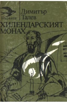 Хилендарският монах