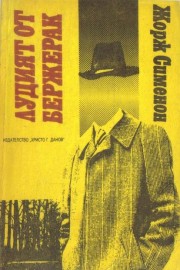 Лудият от Бержерак