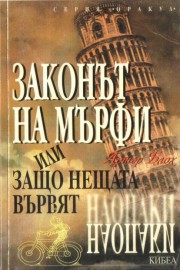 Законът на Мърфи