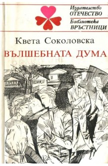 Вълшебната дума