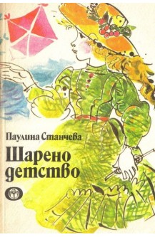 Шарено детство