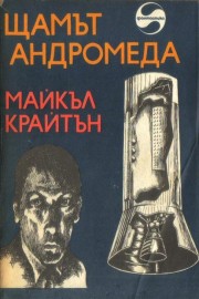 Щамът андромеда