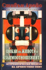 Цикли на живота и взаимоотношенията