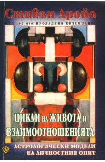 Цикли на живота и взаимоотношенията