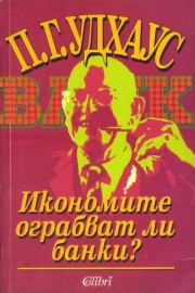 Икономите ограбват ли банки?