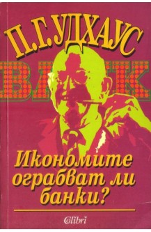 Икономите ограбват ли банки?