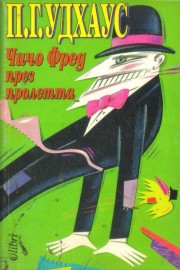 Чичо Фред през пролетта